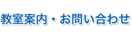 教室案内・お問い合わせ