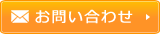 お問い合わせはこちら