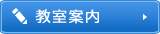 教室案内はこちら