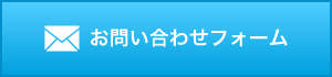 お問い合わせはこちら