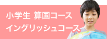 小学生 算国コース・イングリッシュコース