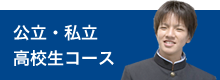 公立・私立 高校生コース