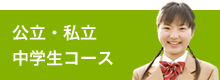 公立・私立 中学生コース