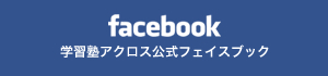 学習塾アクロス公式フェイスブック