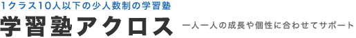 姫路・神戸にある学生塾アクロス 進学・英検のこともご相談ください