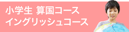 小学生 算国コース・イングリッシュコース