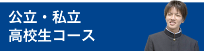 公立・私立 高校生コース