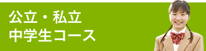 公立・私立 中学生コース