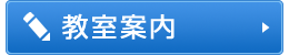 教室案内はこちら