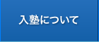 入塾について