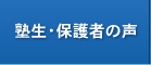 塾生・保護者の声