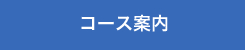 コース案内