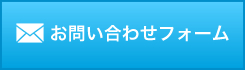 お問い合わせフォームはこちら