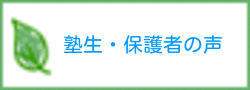 塾生保護者の声